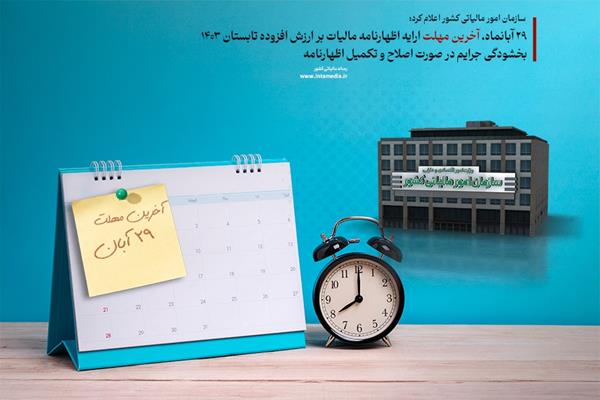 ۲۹ آبان، آخرین فرصت بهره مندی از بخشودگی مالیاتی مالیات بر ارزش افزوده 