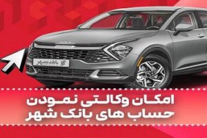 حساب وکالتی خودروهای وارداتی در بانک شهر باز میشود