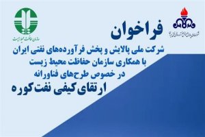 فراخوان ارتقاء کیفیت نفت کوره 