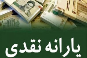 یارانه بهمن ماه دهک‌های اول تا سوم واریز شد