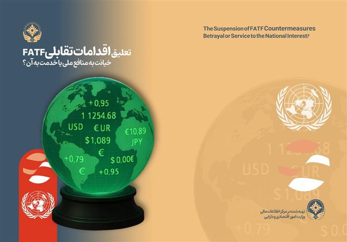 رونمایی از کتاب «تعلیق اقدامات تقابلی FATF خیانت به منافع ملی یا خدمت به آن؟»