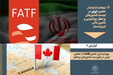 سخت گیری بانکی دولت کانادا علیه اتباع ایرانی