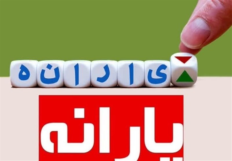 تحقق حذف سه میلیون نفر ازفهرست یارانه بگیران